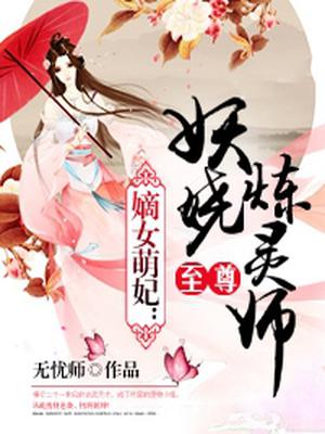 嫡女萌妃：至尊妖娆炼灵师