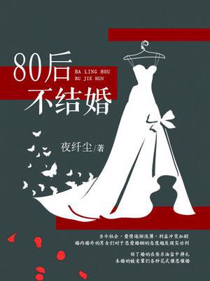 80后不结婚