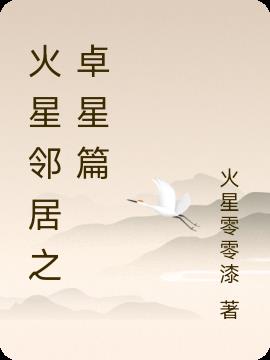 火星邻居之卓星篇