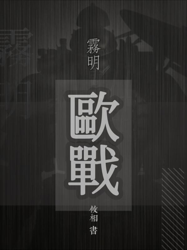 雾明：欧战