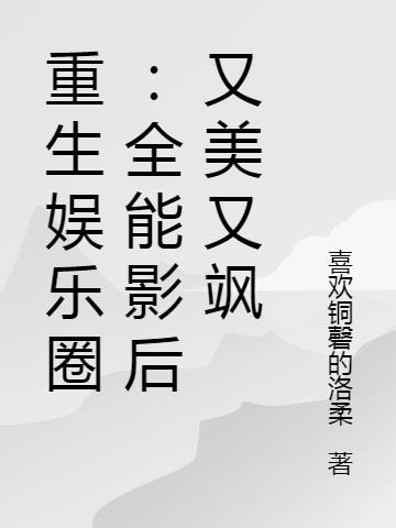 重生娱乐圈：全能影后又美又飒