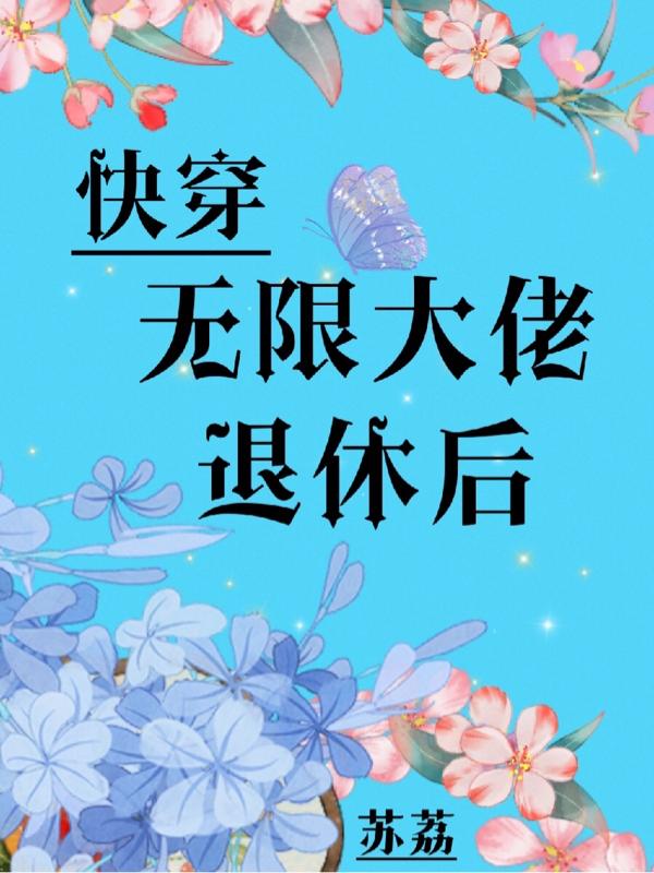 快穿：无限大佬退休后