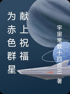 为赤色群星献上祝福