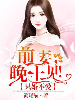 只婚不爱：前妻,晚上见！