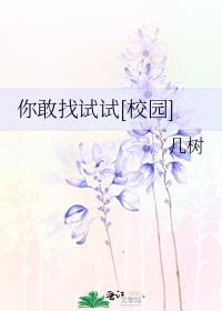 你敢找试试