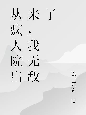 从疯人院出来,我无敌了