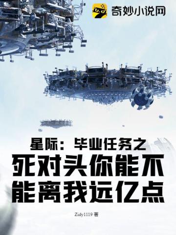 星际：毕业任务之死对头你能不能离我远亿点