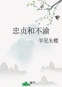 忠贞和不渝