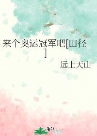 来个奥运冠军吧[田径]