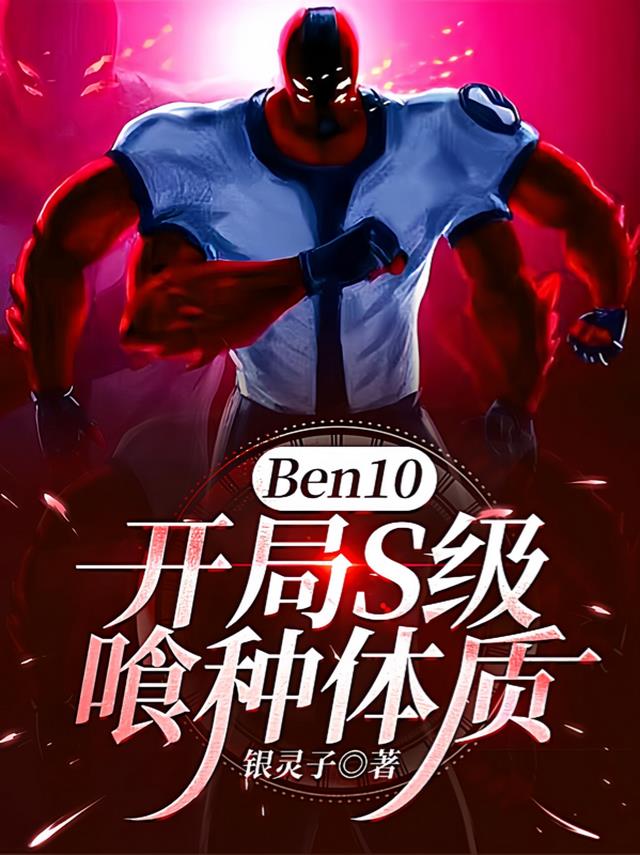 Ben10：开局S级喰种体质