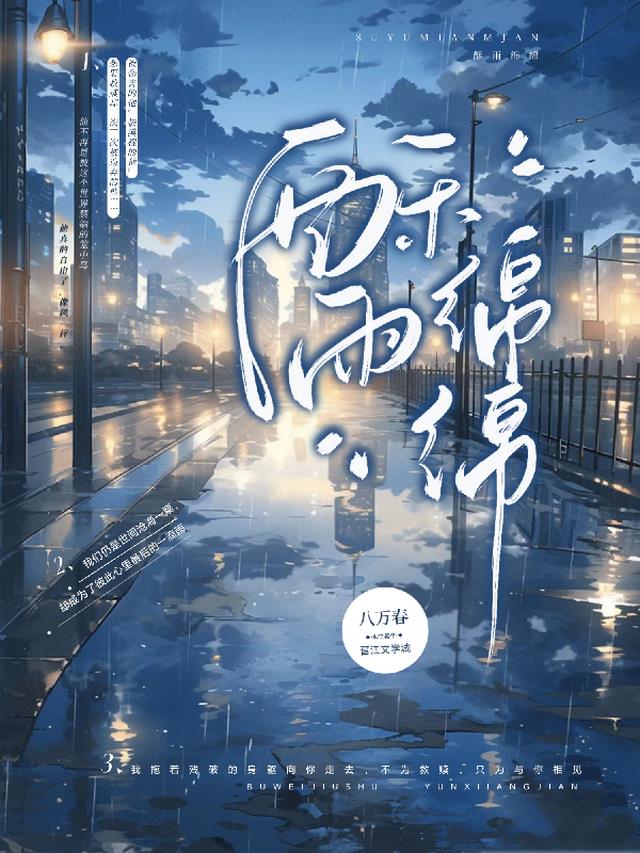 酥雨绵绵