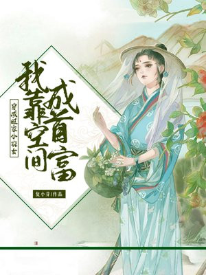 穿成旺家小农女：我靠空间成首富