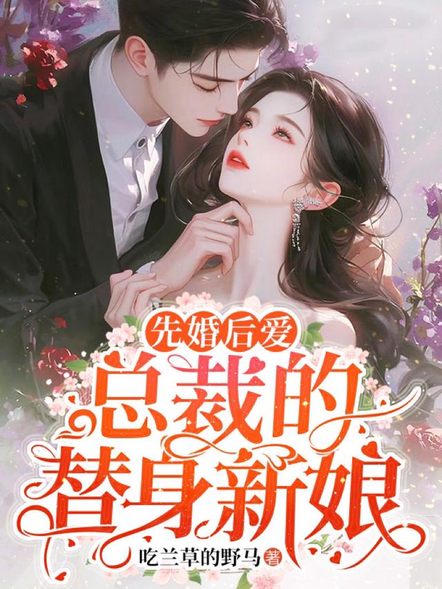 先婚后爱：总裁的替身新娘