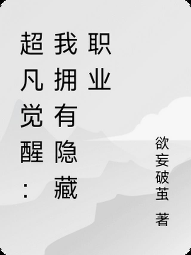 全民觉醒：我拥有隐藏职业