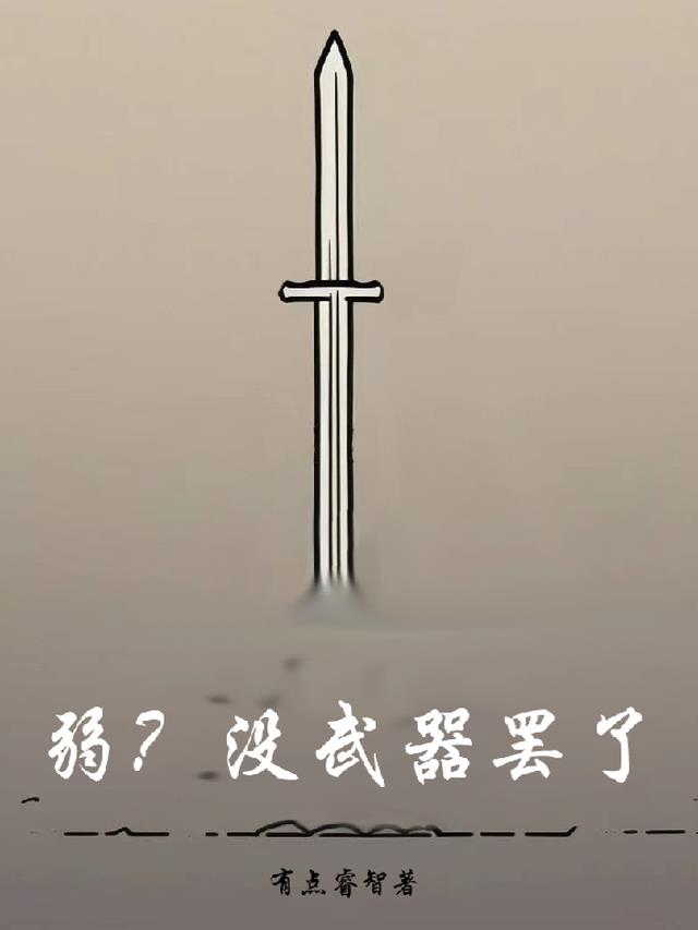 弱？没武器而已