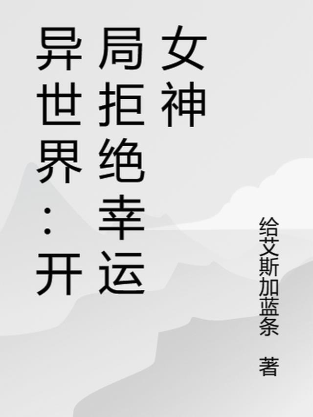 异世界：开局拒绝幸运女神