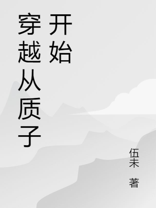 穿越从质子开始