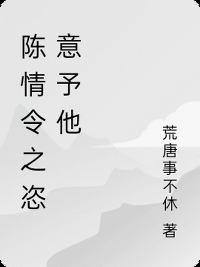 陈情令之恣意予他