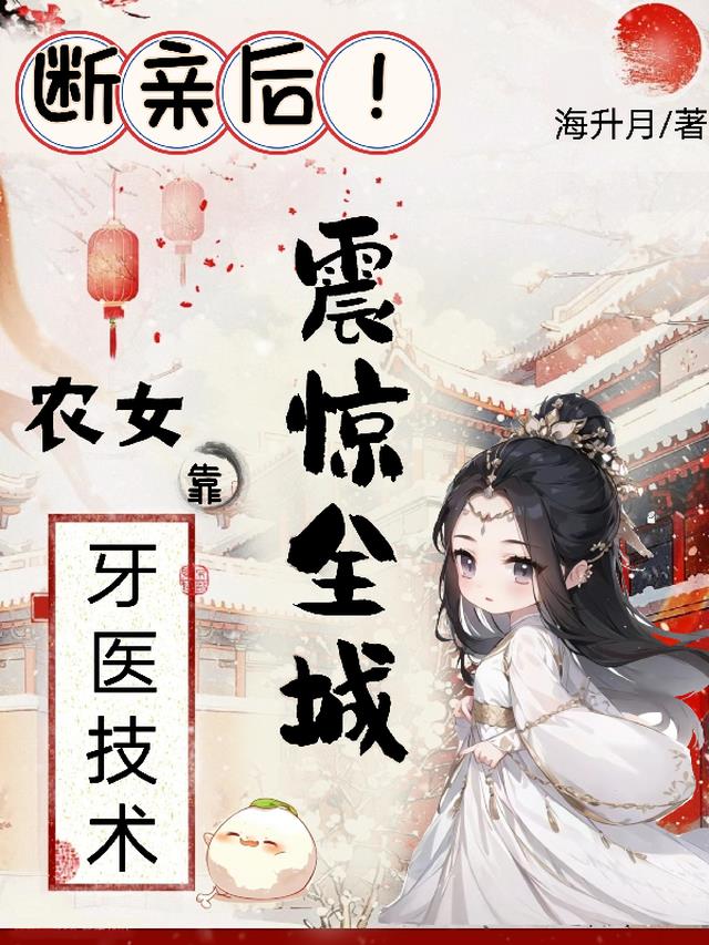 断亲后！农女靠牙医技术震惊全城