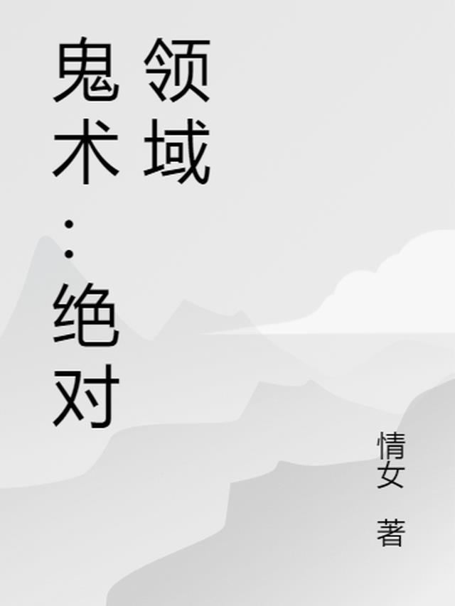 鬼术：绝对领域