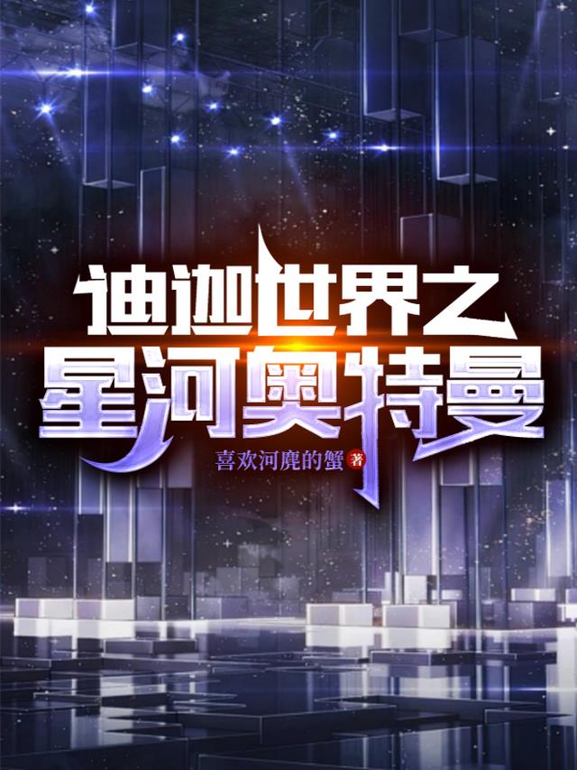 迪迦世界之星河奥特曼