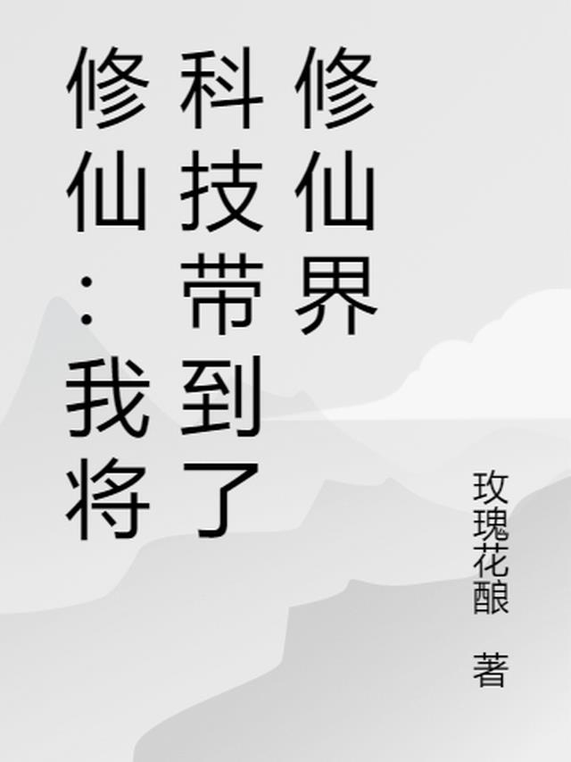 修仙：我将科技带到修仙界