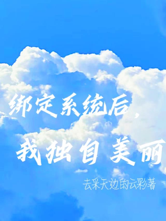 绑定系统后，我独自美丽