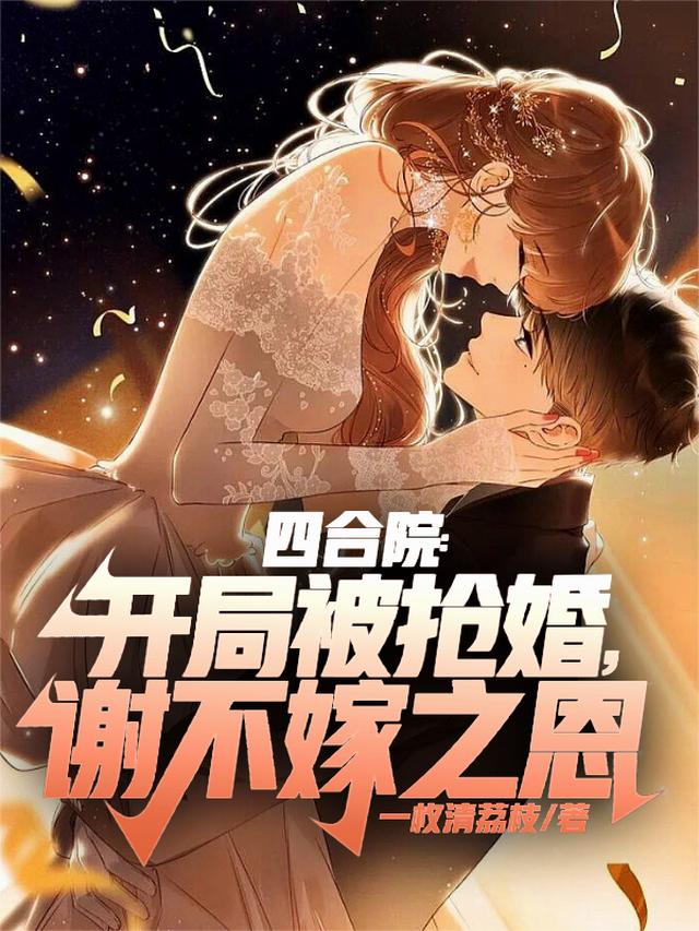 四合院：开局被抢婚，谢不嫁之恩