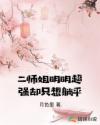 二师姐明明超强却只想躺平