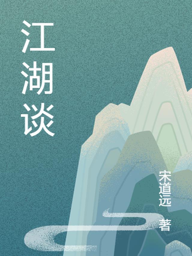 江湖谈