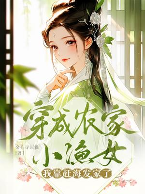 穿成农家小渔女，我靠赶海发家了