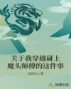 关于我穿越碰上魔头师傅的这件事