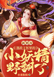 新婚夜，摄政王怀里的小妖精野翻了