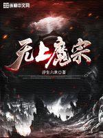 无上魔宗