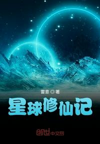 星球修仙记