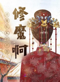 师尊我真的不想修魔啊！