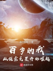 百岁的我,从探索荒星开始崛起