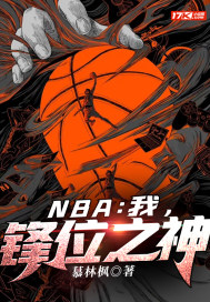 NBA：我，锋位之神