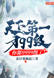 天下第一才99级，你都9999级了！