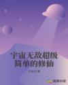 宇宙无敌超级简单的修仙