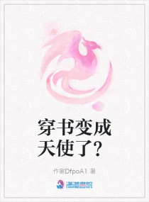 穿书变成天使了？