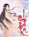 福运小农女：包子爹娘带我飞