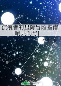 流浪者的星际冒险指南[哨兵向导]