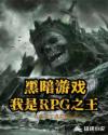 黑暗游戏：我是RPG之王