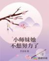 小师妹她不想努力了