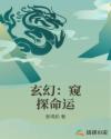 玄幻：窥探命运