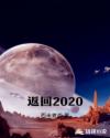 返回2020