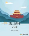 法兰西1794