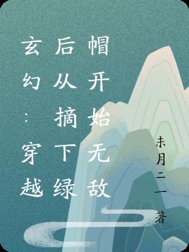 玄幻：穿越后从摘下绿帽开始无敌